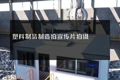 塑料制品制造拍宣传片拍摄