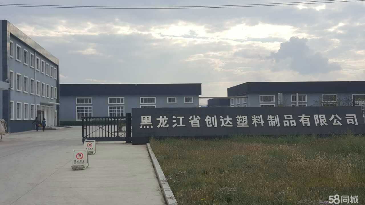 黑龙江省创达塑料制品