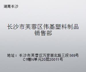 长沙市芙蓉区伟基塑料制品销售部